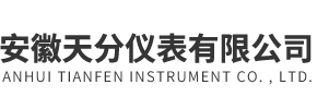 安徽天分儀表有限公司